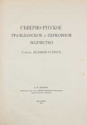 Дунаев Б.И. Северно-русское гражданское и церковное зодчество. Город Великий Устюг. М., 1915.